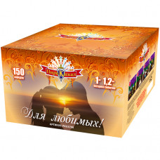 Для любимых! 150 залпов 1-1,2"  батарея салютов PKU3700